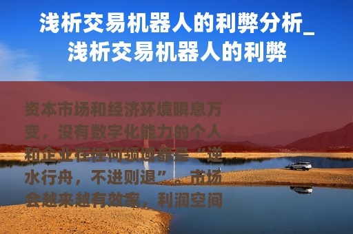 浅析交易机器人的利弊分析_浅析交易机器人的利弊