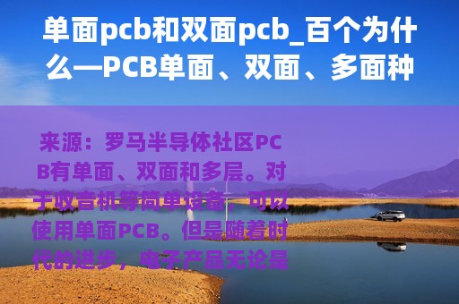 单面pcb和双面pcb_百个为什么—PCB单面、双面、多面种如何选择