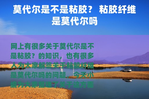 莫代尔是不是粘胶？ 粘胶纤维是莫代尔吗