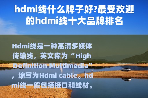 hdmi线什么牌子好?最受欢迎的hdmi线十大品牌排名