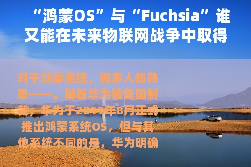 “鸿蒙OS”与“Fuchsia”谁又能在未来物联网战争中取得胜利