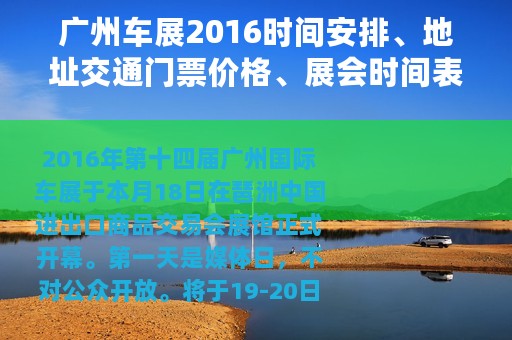 广州车展2016时间安排、地址交通门票价格、展会时间表展馆平面图