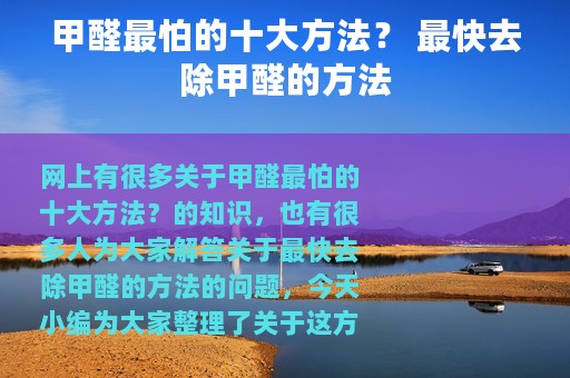 甲醛最怕的十大方法？ 最快去除甲醛的方法