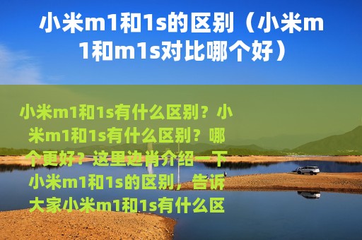 小米m1和1s的区别（小米m1和m1s对比哪个好）