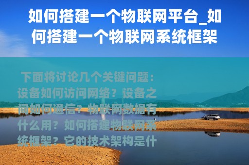 如何搭建一个物联网平台_如何搭建一个物联网系统框架