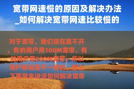 宽带网速慢的原因及解决办法_如何解决宽带网速比较慢的问题