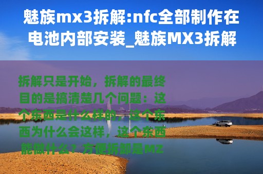 魅族mx3拆解:nfc全部制作在电池内部安装_魅族MX3拆解：NFC全部制作在电池内部