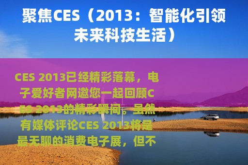 聚焦CES（2013：智能化引领未来科技生活）