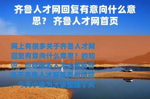 齐鲁人才网回复有意向什么意思？ 齐鲁人才网首页