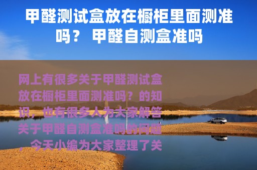 甲醛测试盒放在橱柜里面测准吗？ 甲醛自测盒准吗