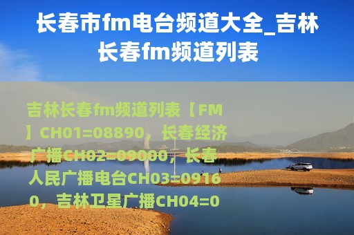 长春市fm电台频道大全_吉林长春fm频道列表