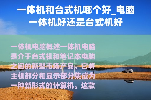 一体机和台式机哪个好_电脑一体机好还是台式机好