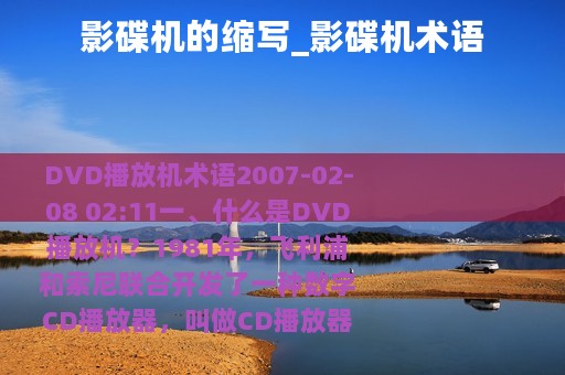 影碟机的缩写_影碟机术语