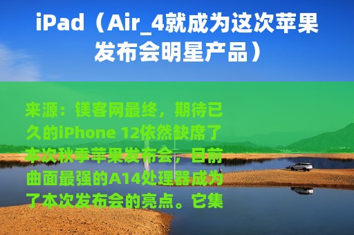 iPad（Air_4就成为这次苹果发布会明星产品）