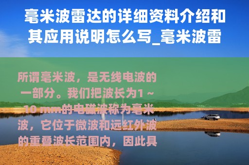 毫米波雷达的详细资料介绍和其应用说明怎么写_毫米波雷达的详细资料介绍和其应用说明