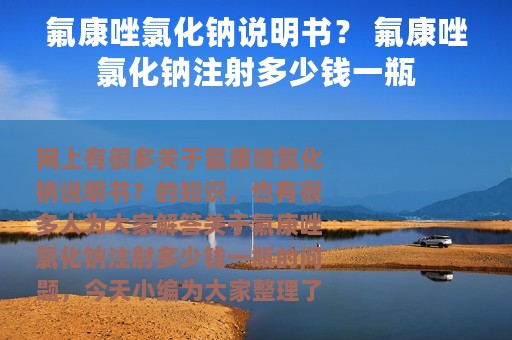 氟康唑氯化钠说明书？ 氟康唑氯化钠注射多少钱一瓶