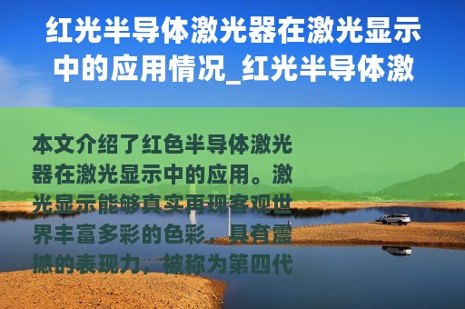 红光半导体激光器在激光显示中的应用情况_红光半导体激光器在激光显示中的应用