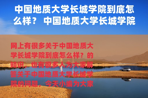 中国地质大学长城学院到底怎么样？ 中国地质大学长城学院