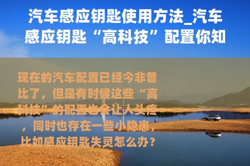 汽车感应钥匙使用方法_汽车感应钥匙“高科技”配置你知道多少