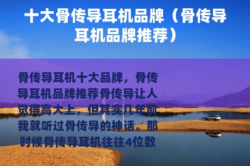 十大骨传导耳机品牌（骨传导耳机品牌推荐）