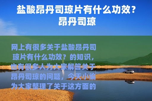 盐酸昂丹司琼片有什么功效？ 昂丹司琼