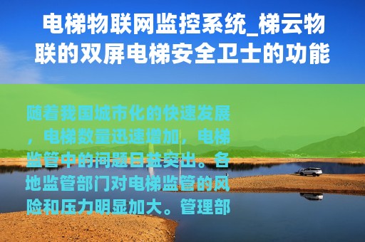 电梯物联网监控系统_梯云物联的双屏电梯安全卫士的功能介绍