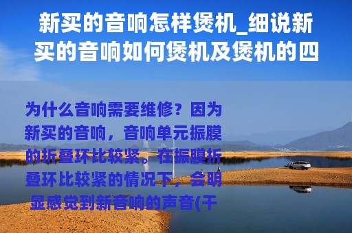 新买的音响怎样煲机_细说新买的音响如何煲机及煲机的四大要点