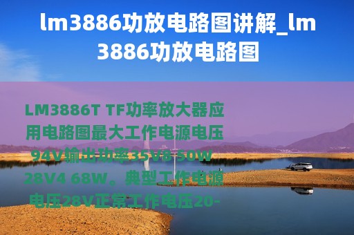 lm3886功放电路图讲解_lm3886功放电路图