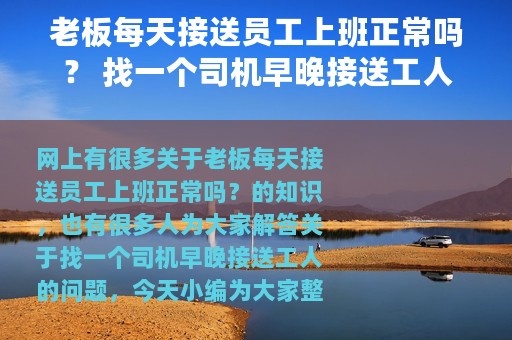 老板每天接送员工上班正常吗？ 找一个司机早晚接送工人