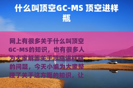 什么叫顶空GC-MS 顶空进样瓶