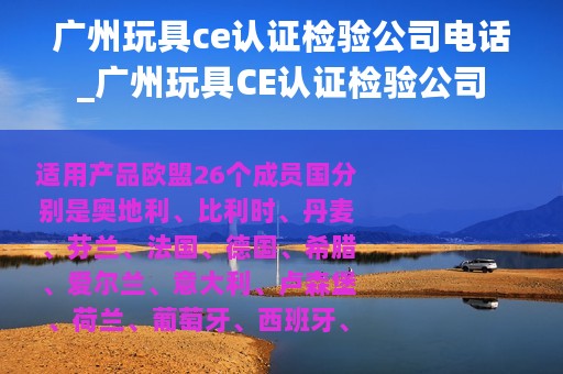 广州玩具ce认证检验公司电话_广州玩具CE认证检验公司