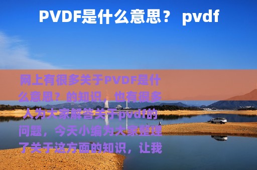 PVDF是什么意思？ pvdf