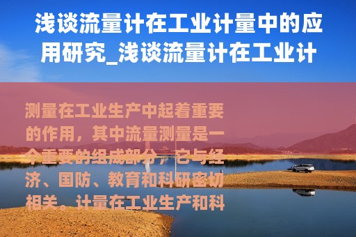 浅谈流量计在工业计量中的应用研究_浅谈流量计在工业计量中的应用