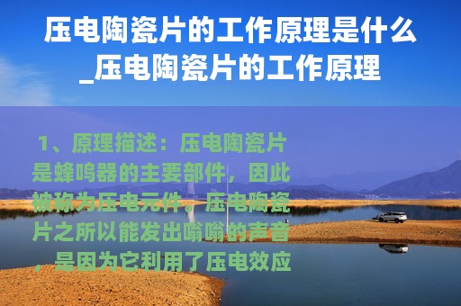 压电陶瓷片的工作原理是什么_压电陶瓷片的工作原理