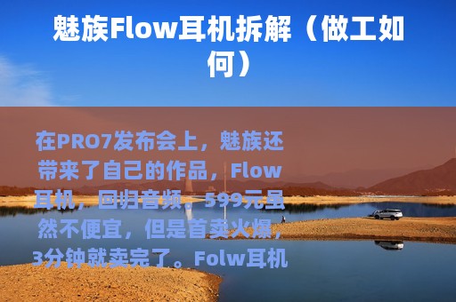 魅族Flow耳机拆解（做工如何）
