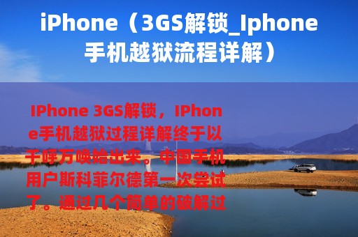 iPhone（3GS解锁_Iphone手机越狱流程详解）