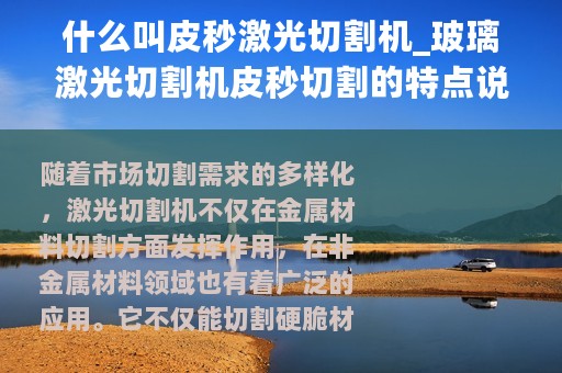 什么叫皮秒激光切割机_玻璃激光切割机皮秒切割的特点说明
