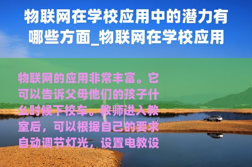 物联网在学校应用中的潜力有哪些方面_物联网在学校应用中的潜力有哪些