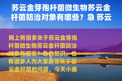 苏云金芽孢杆菌微生物苏云金杆菌防治对象有哪些？急 苏云金杆菌