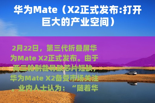 华为Mate（X2正式发布:打开巨大的产业空间）
