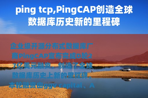 ping tcp,PingCAP创造全球数据库历史新的里程碑
