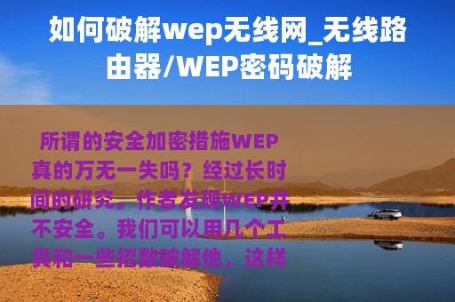 如何破解wep无线网_无线路由器/WEP密码破解