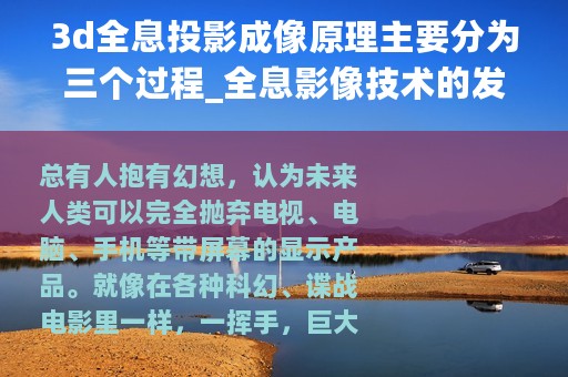3d全息投影成像原理主要分为三个过程_全息影像技术的发展史！3D全息投影的技术原理