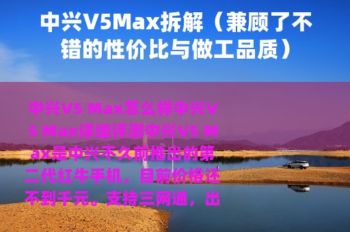 中兴V5Max拆解（兼顾了不错的性价比与做工品质）
