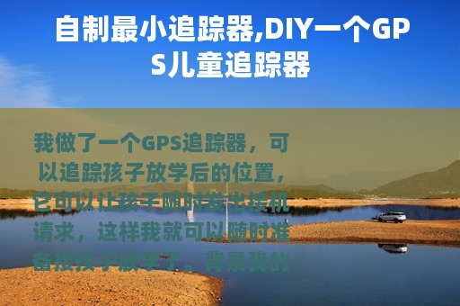 自制最小追踪器,DIY一个GPS儿童追踪器