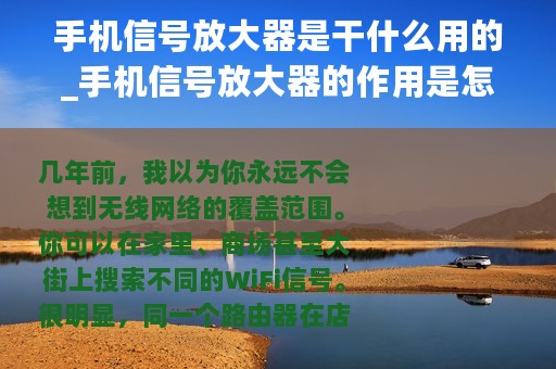 手机信号放大器是干什么用的_手机信号放大器的作用是怎样的
