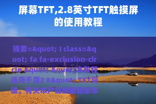 屏幕TFT,2.8英寸TFT触摸屏的使用教程