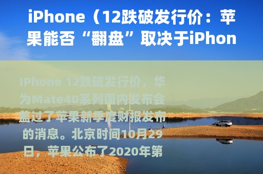 iPhone（12跌破发行价：苹果能否“翻盘”取决于iPhone_12）