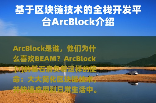基于区块链技术的全栈开发平台ArcBlock介绍
