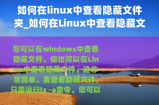 如何在linux中查看隐藏文件夹_如何在Linux中查看隐藏文件